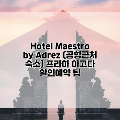 Hotel Maestro by Adrez (공항근처 숙소) 프라하 아고다 할인예약 팁