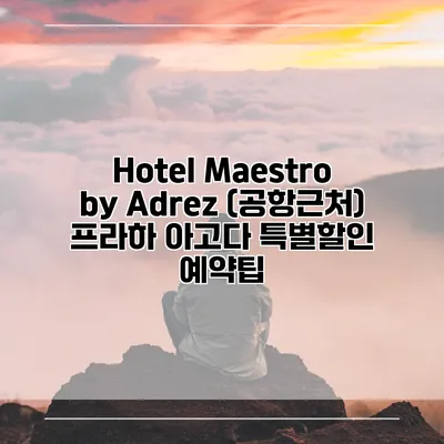 Hotel Maestro by Adrez (공항근처) 프라하 아고다 특별할인 예약팁
