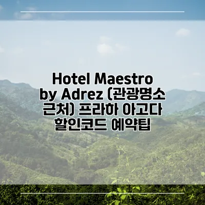 Hotel Maestro by Adrez (관광명소 근처) 프라하 아고다 할인코드 예약팁