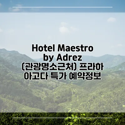Hotel Maestro by Adrez (관광명소근처) 프라하 아고다 특가 예약정보