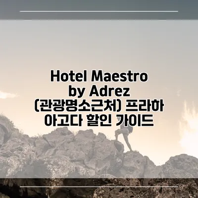 Hotel Maestro by Adrez (관광명소근처) 프라하 아고다 할인 가이드