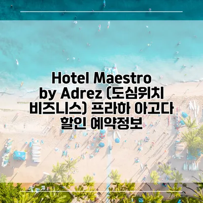 Hotel Maestro by Adrez (도심위치 비즈니스) 프라하 아고다 할인 예약정보