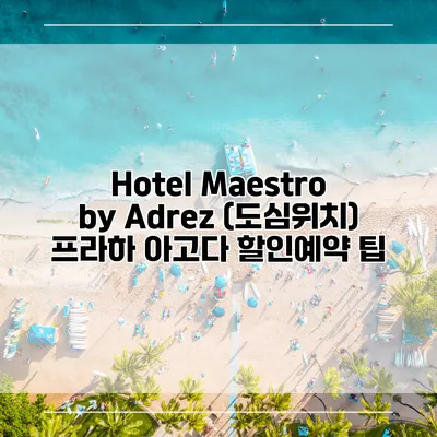 Hotel Maestro by Adrez (도심위치) 프라하 아고다 할인예약 팁