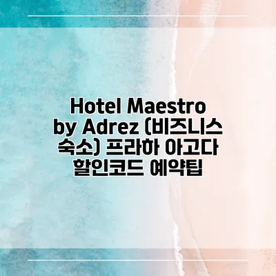 Hotel Maestro by Adrez (비즈니스 숙소) 프라하 아고다 할인코드 예약팁