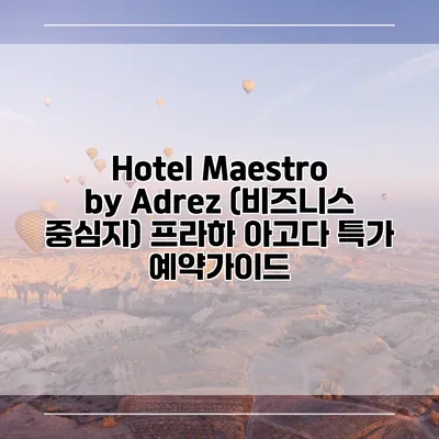 Hotel Maestro by Adrez (비즈니스 중심지) 프라하 아고다 특가 예약가이드