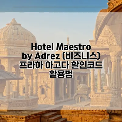 Hotel Maestro by Adrez (비즈니스) 프라하 아고다 할인코드 활용법