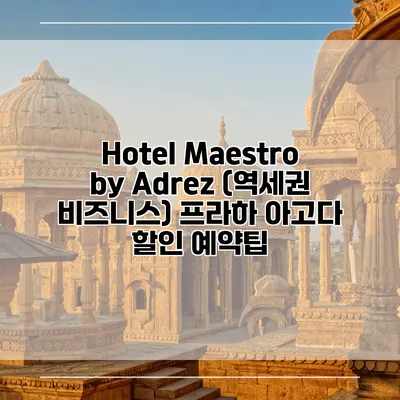 Hotel Maestro by Adrez (역세권 비즈니스) 프라하 아고다 할인 예약팁