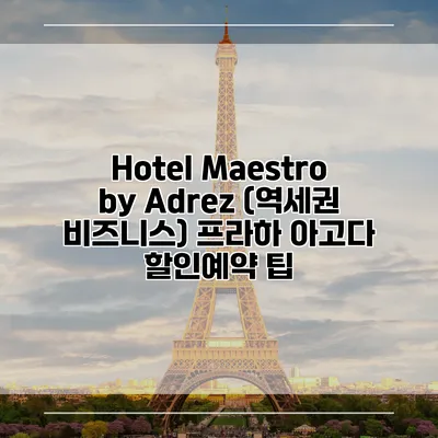 Hotel Maestro by Adrez (역세권 비즈니스) 프라하 아고다 할인예약 팁