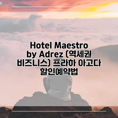 Hotel Maestro by Adrez (역세권 비즈니스) 프라하 아고다 할인예약법