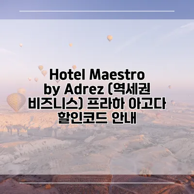 Hotel Maestro by Adrez (역세권 비즈니스) 프라하 아고다 할인코드 안내