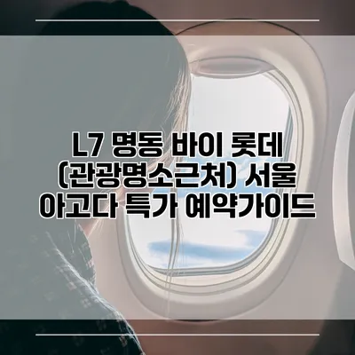 L7 명동 바이 롯데 (관광명소근처) 서울 아고다 특가 예약가이드