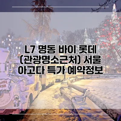 L7 명동 바이 롯데 (관광명소근처) 서울 아고다 특가 예약정보