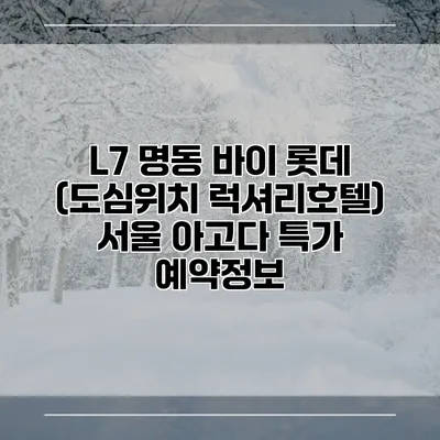 L7 명동 바이 롯데 (도심위치 럭셔리호텔) 서울 아고다 특가 예약정보