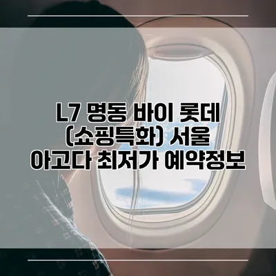 L7 명동 바이 롯데 (쇼핑특화) 서울 아고다 최저가 예약정보