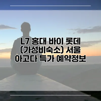 L7 홍대 바이 롯데 (가성비숙소) 서울 아고다 특가 예약정보