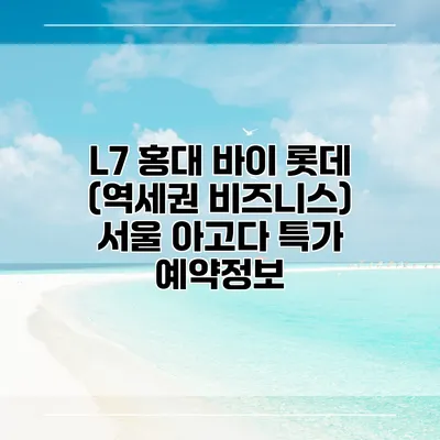 L7 홍대 바이 롯데 (역세권 비즈니스) 서울 아고다 특가 예약정보
