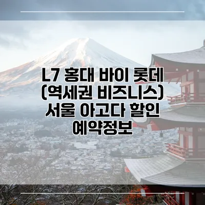 L7 홍대 바이 롯데 (역세권 비즈니스) 서울 아고다 할인 예약정보