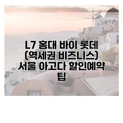 L7 홍대 바이 롯데 (역세권 비즈니스) 서울 아고다 할인예약 팁