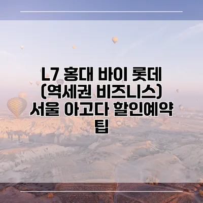 L7 홍대 바이 롯데 (역세권 비즈니스) 서울 아고다 할인예약 팁