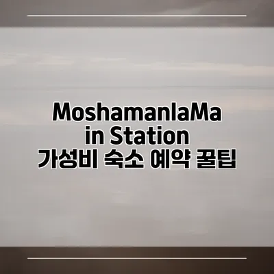 MoshamanlaMain Station 가성비 숙소 예약 꿀팁
