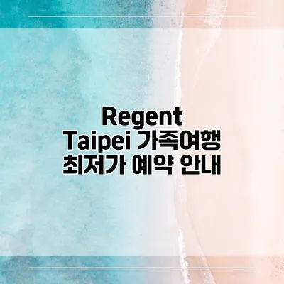 Regent Taipei 가족여행 최저가 예약 안내