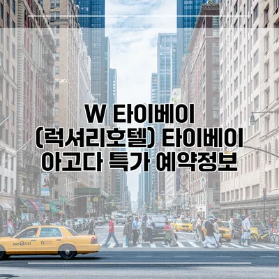 W 타이베이 (럭셔리호텔) 타이베이 아고다 특가 예약정보