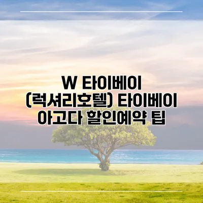 W 타이베이 (럭셔리호텔) 타이베이 아고다 할인예약 팁