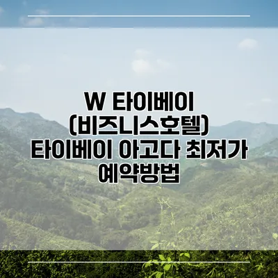 W 타이베이 (비즈니스호텔) 타이베이 아고다 최저가 예약방법