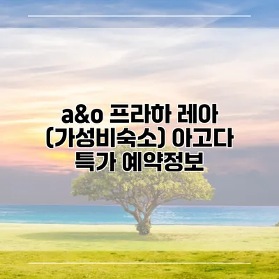 a&o 프라하 레아 (가성비숙소) 아고다 특가 예약정보