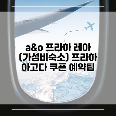 a&o 프라하 레아 (가성비숙소) 프라하 아고다 쿠폰 예약팁