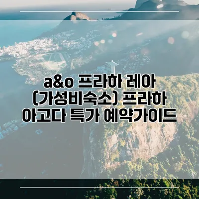 a&o 프라하 레아 (가성비숙소) 프라하 아고다 특가 예약가이드