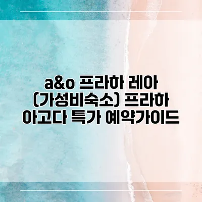 a&o 프라하 레아 (가성비숙소) 프라하 아고다 특가 예약가이드