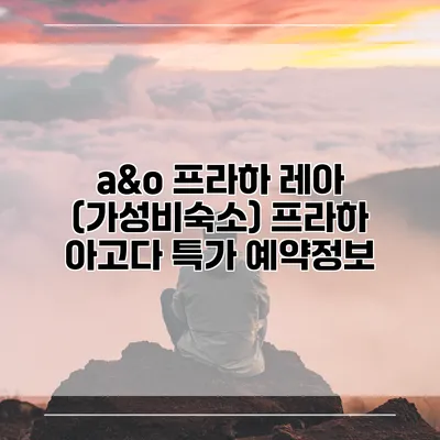 a&o 프라하 레아 (가성비숙소) 프라하 아고다 특가 예약정보
