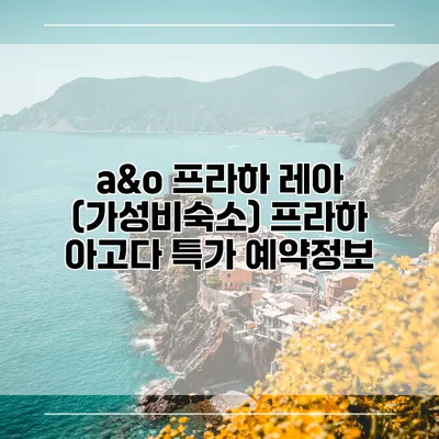 a&o 프라하 레아 (가성비숙소) 프라하 아고다 특가 예약정보