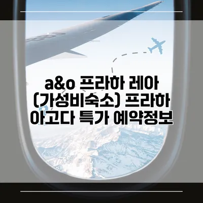 a&o 프라하 레아 (가성비숙소) 프라하 아고다 특가 예약정보