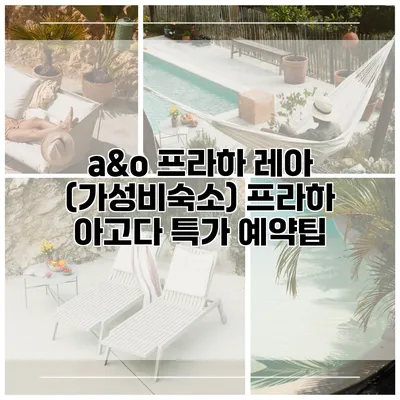 a&o 프라하 레아 (가성비숙소) 프라하 아고다 특가 예약팁