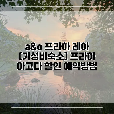 a&o 프라하 레아 (가성비숙소) 프라하 아고다 할인 예약방법