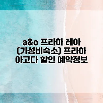 a&o 프라하 레아 (가성비숙소) 프라하 아고다 할인 예약정보
