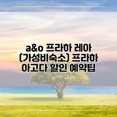 a&o 프라하 레아 (가성비숙소) 프라하 아고다 할인 예약팁
