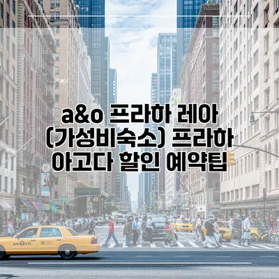 a&o 프라하 레아 (가성비숙소) 프라하 아고다 할인 예약팁