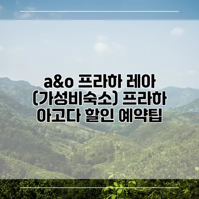 a&o 프라하 레아 (가성비숙소) 프라하 아고다 할인 예약팁