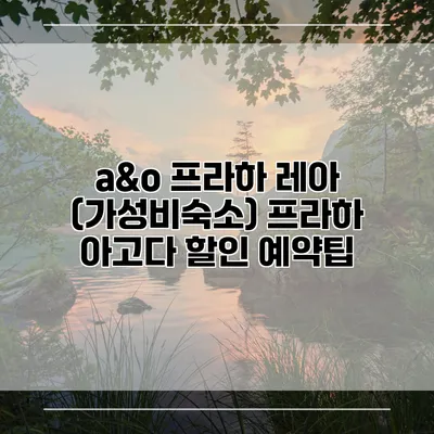 a&o 프라하 레아 (가성비숙소) 프라하 아고다 할인 예약팁