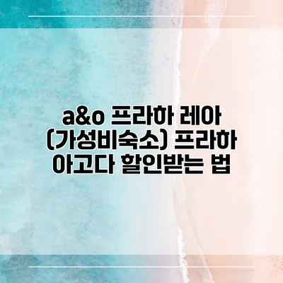 a&o 프라하 레아 (가성비숙소) 프라하 아고다 할인받는 법