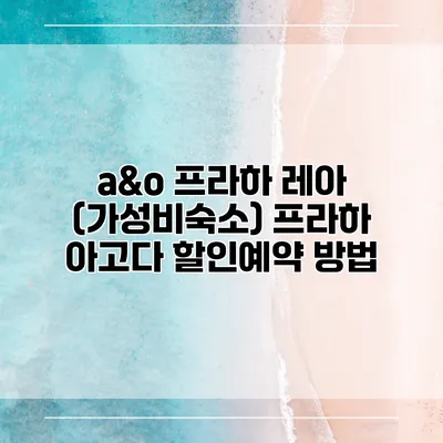 a&o 프라하 레아 (가성비숙소) 프라하 아고다 할인예약 방법