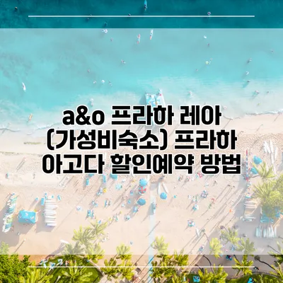 a&o 프라하 레아 (가성비숙소) 프라하 아고다 할인예약 방법