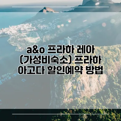 a&o 프라하 레아 (가성비숙소) 프라하 아고다 할인예약 방법