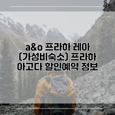 a&o 프라하 레아 (가성비숙소) 프라하 아고다 할인예약 정보