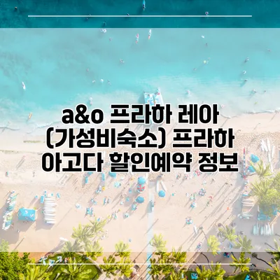 a&o 프라하 레아 (가성비숙소) 프라하 아고다 할인예약 정보