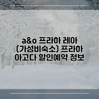 a&o 프라하 레아 (가성비숙소) 프라하 아고다 할인예약 정보