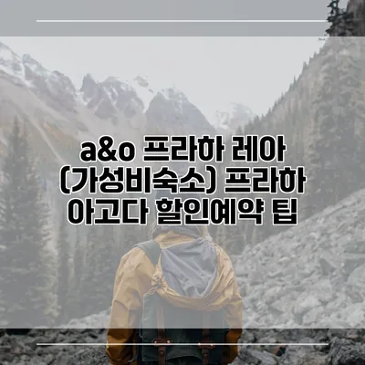 a&o 프라하 레아 (가성비숙소) 프라하 아고다 할인예약 팁